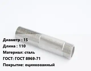 Сгон 15 L=110 сталь ГОСТ: ГОСТ 8969-71 оцинкованный
